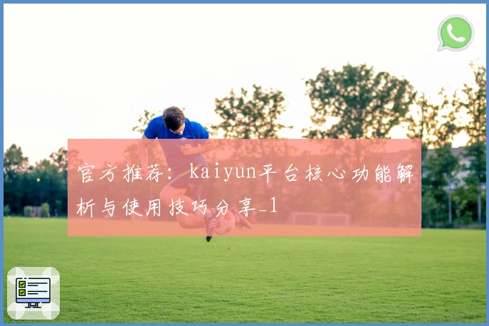 官方推荐：kaiyun平台核心功能解析与使用技巧分享_1