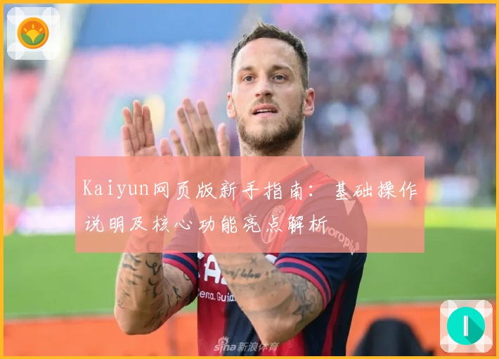 Kaiyun网页版新手指南：基础操作说明及核心功能亮点解析
